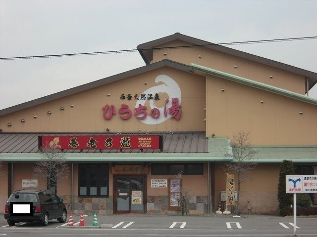 近くのひうちの湯まで350m（徒歩5分）