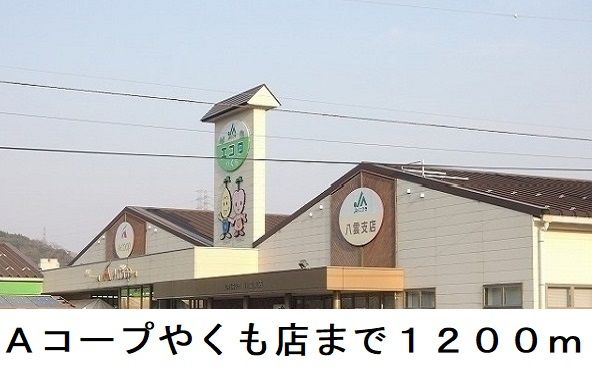 近くのスーパーまで1,200m（徒歩15分）