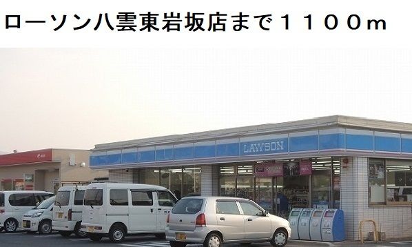 近くのコンビニまで1,100m（徒歩14分）