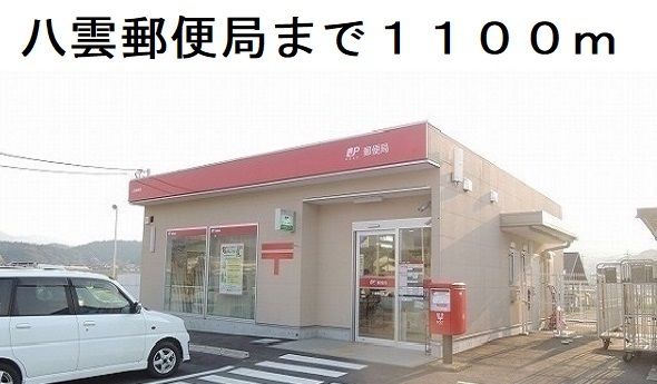 近くの郵便局まで1,100m（徒歩14分）