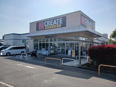 近くのクリエイト新鎌倉手広店まで200m(徒歩3分)