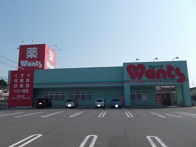 近くのウォンツ光浅江店まで600m（徒歩8分）