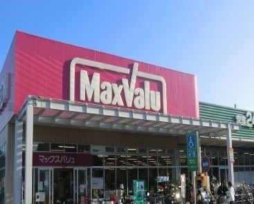 近くのマックスバリュー武庫元町店まで1,300m（徒歩17分）