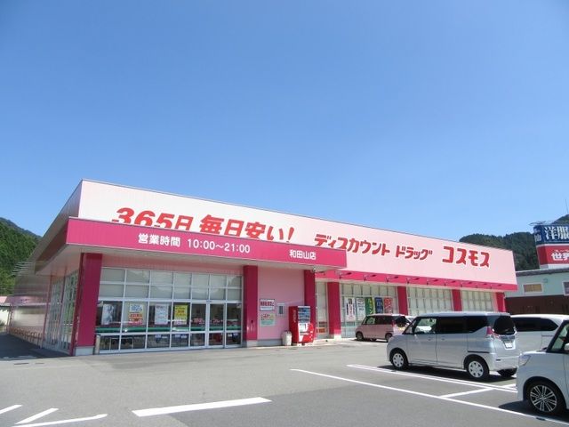 近くのコスモス和田山店まで750m(徒歩10分)