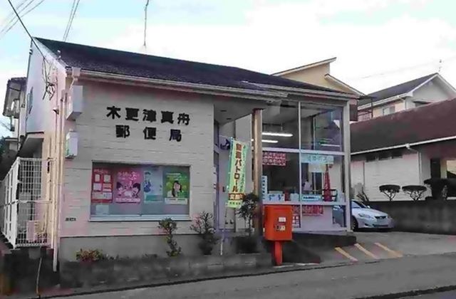 近くの真舟郵便局まで450m(徒歩6分)