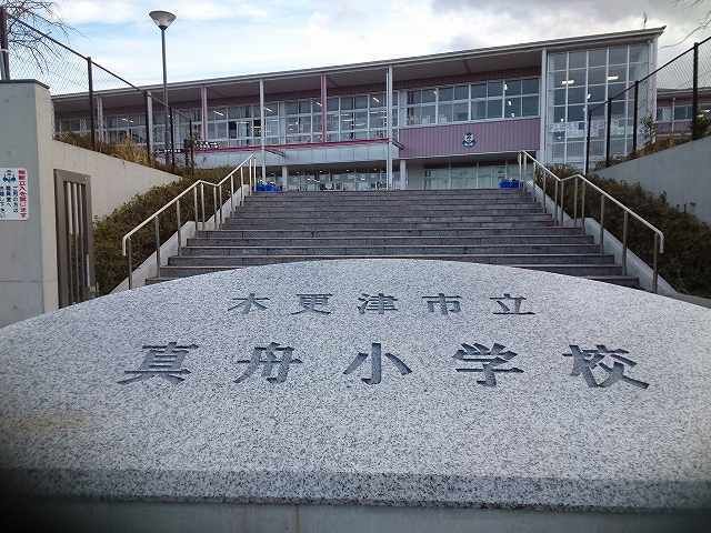近くの木更津市立真舟小学校まで800m(徒歩10分)