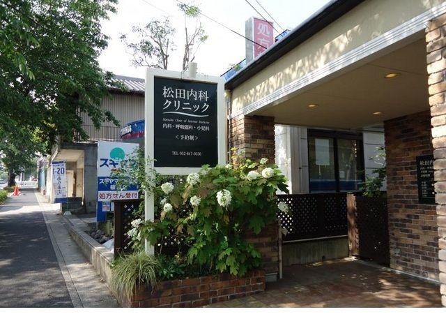 近くの松田内科クリニックまで850m(徒歩11分)