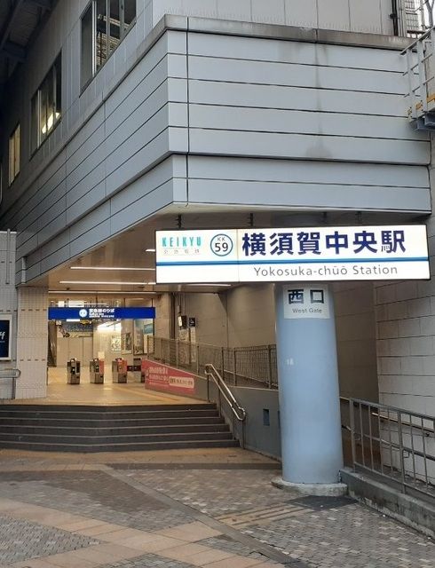 近くの横須賀中央駅まで904m(徒歩12分)