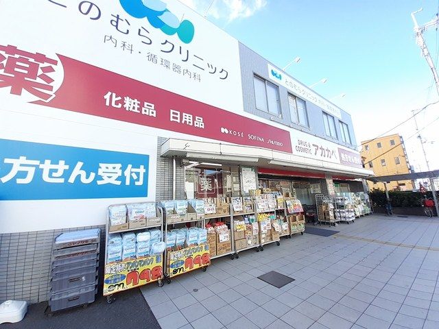 近くのアカカベ柏原大正店様まで289m(徒歩4分)