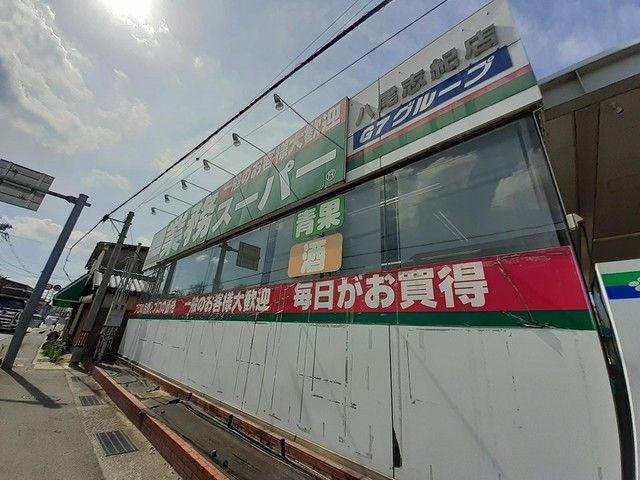近くの業務スーパー八尾志紀店様まで501m(徒歩7分)