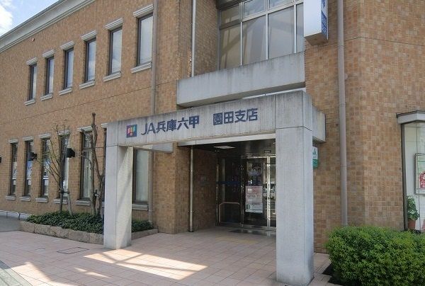 近くのJA兵庫六甲 園田支店まで200m(徒歩3分)