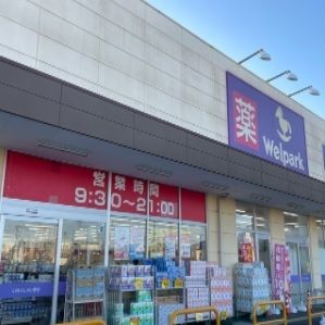 近くのウェルパークまで400m（徒歩5分）