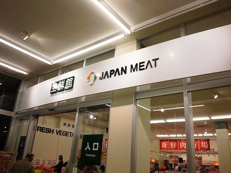 近くのジャパンミート生鮮館 荒川沖店まで1,000m(徒歩13分)