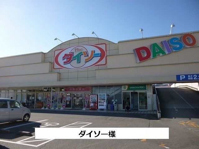 近くのダイソーまで1,000m（徒歩13分）