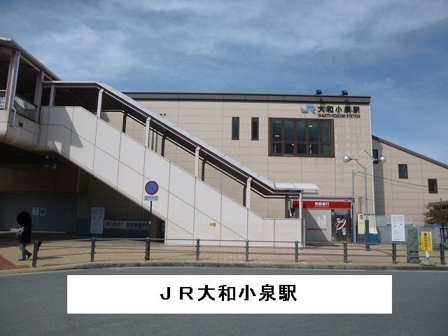 近くの大和小泉駅まで1,100m（徒歩14分）