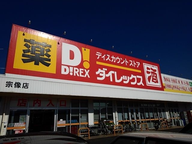 近くのダイレックス宗像店まで600m（徒歩8分）