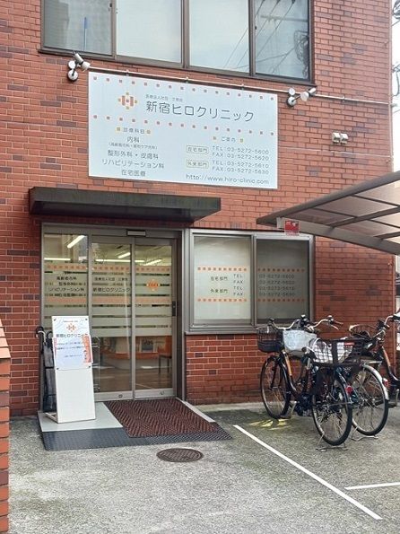 近くの新宿ヒロクリニックまで218m（徒歩3分）