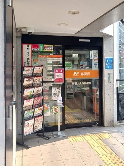 近くの新宿大久保郵便局まで253m（徒歩4分）