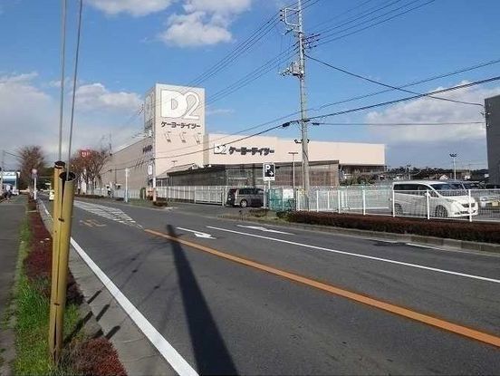 近くのケーヨーデーツー野田店まで800m（徒歩10分）