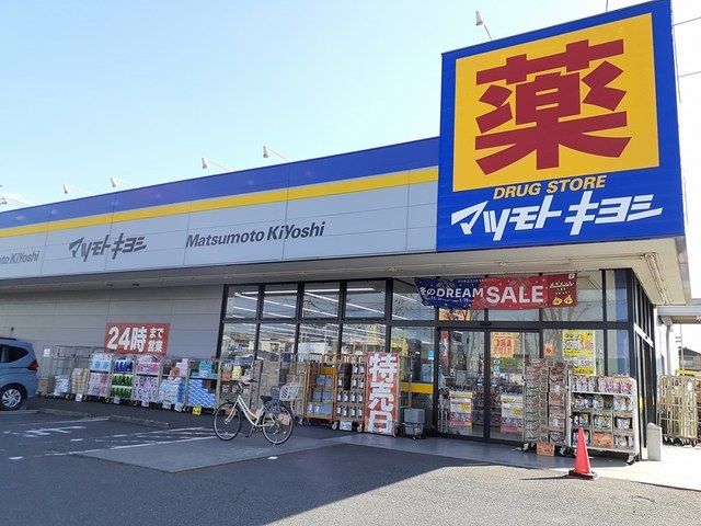 近くのマツモトキヨシ野田店まで650m（徒歩9分）