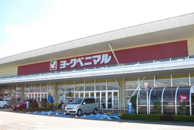 近くのヨークベニマル西若松店まで1,100m(徒歩14分)