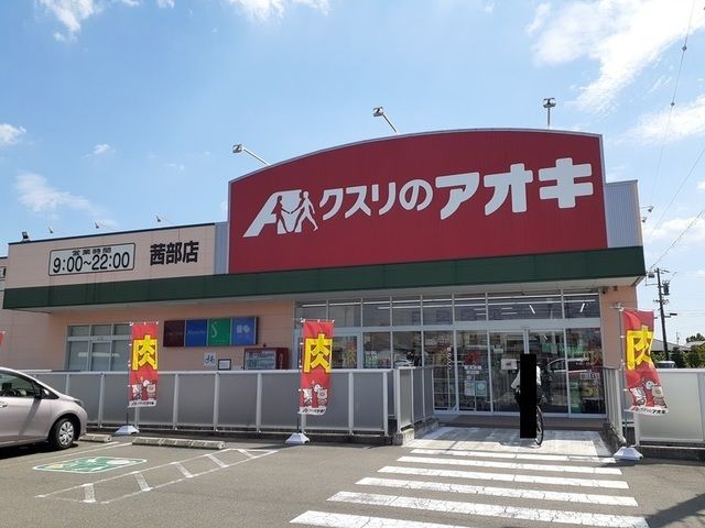 近くのクスリのアオキ茜部店まで650m（徒歩9分）