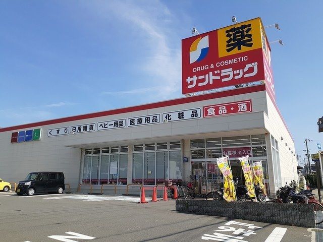 近くのサンドラッグ様まで330m(徒歩5分)