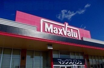 近くのマックスバリュ　熊見店まで1,300m（徒歩17分）