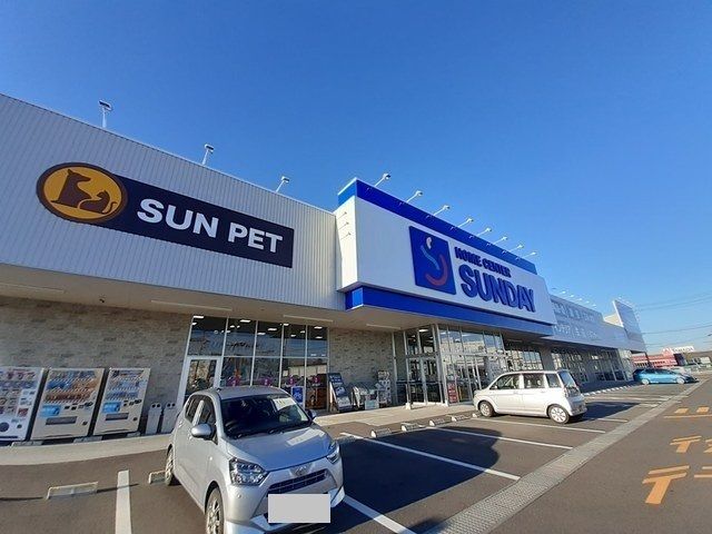 近くのSUNDAYまで4,300m（徒歩54分）