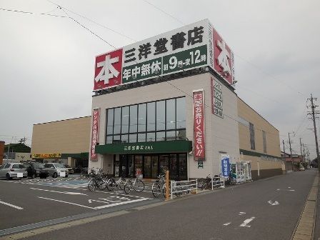 近くの三洋堂書店　江南店まで400m（徒歩5分）