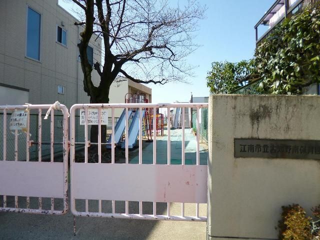 近くの江南市立　古知野南保育園まで350m（徒歩5分）