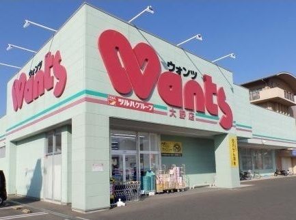 近くのウォンツまで450m(徒歩6分)