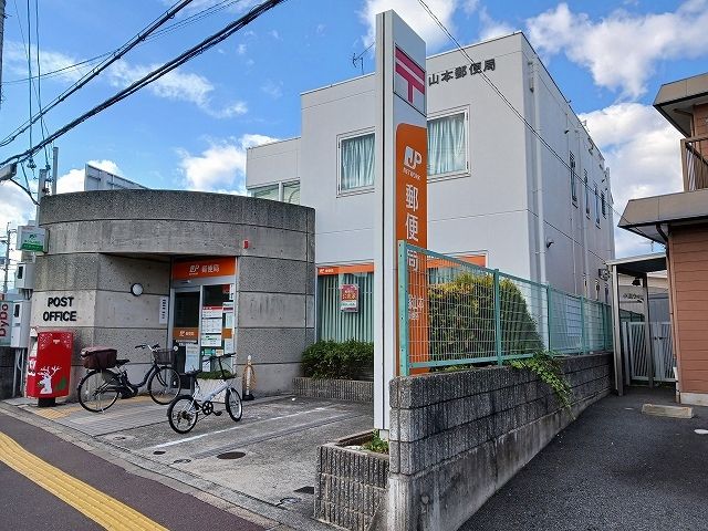 近くの宝塚山本郵便局まで1,000m（徒歩13分）