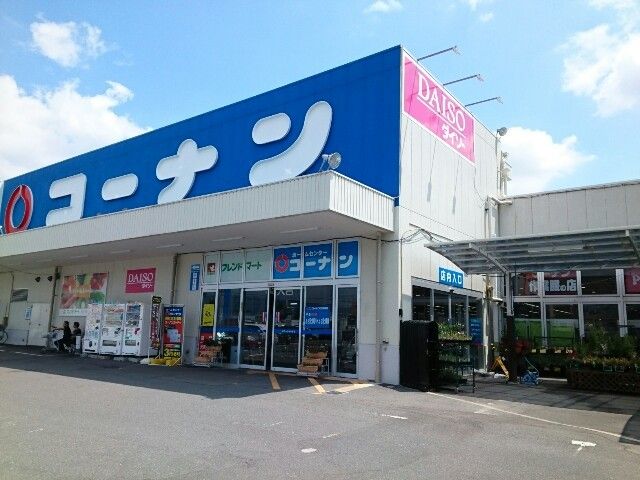近くのコーナン様まで650m（徒歩9分）
