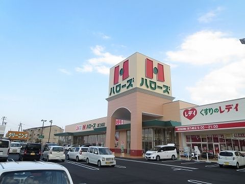 近くのハローズ津乃峰店様まで2,400m（徒歩30分）