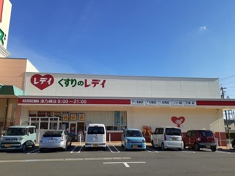 近くのくすりのレディ津乃峰店様まで2,500m(徒歩32分)