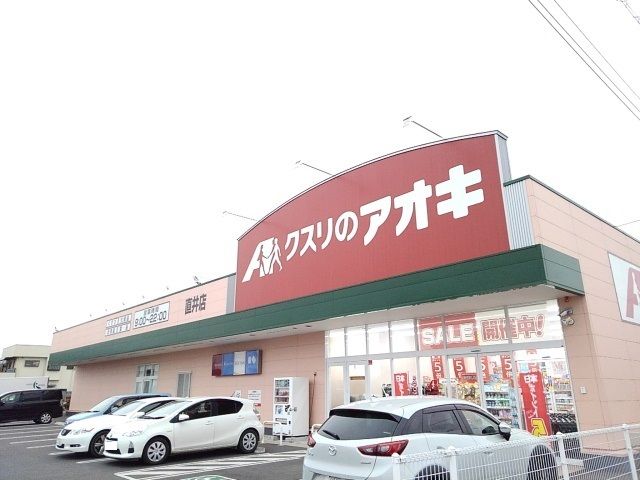 近くのクスリのアオキ直井店まで400m（徒歩5分）