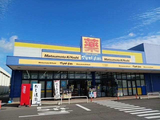 近くのマツモトキヨシさんまで1,100m(徒歩14分)