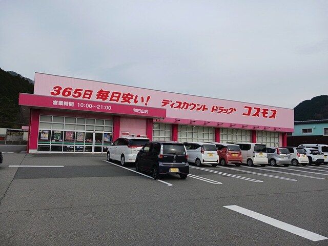 近くのドラッグストアコスモス和田山店まで1,416m（徒歩18分）