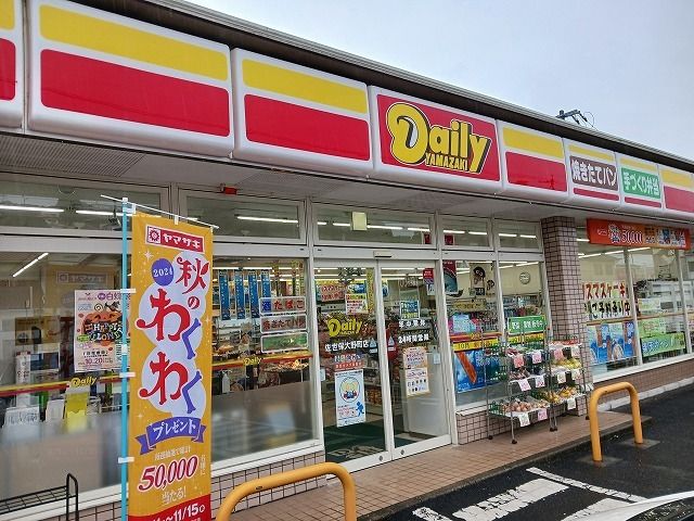 近くのデイリーヤマザキ佐世保大野町店まで850m(徒歩11分)