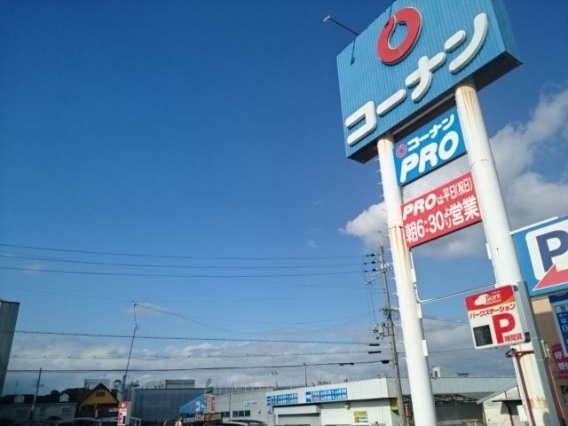 近くのコーナン様まで1,000m（徒歩13分）