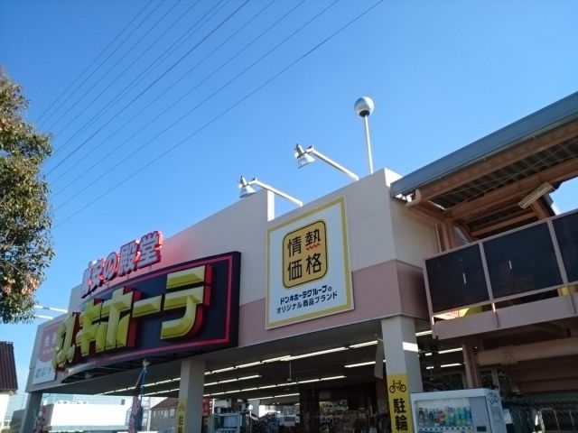 近くのドン・キホーテ様まで650m（徒歩9分）