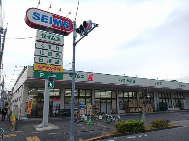 近くのセイムス足立花畑店まで340m(徒歩5分)