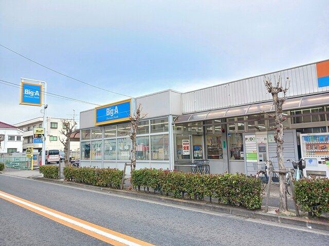 近くのビッグ?エー花畑店まで297m(徒歩4分)