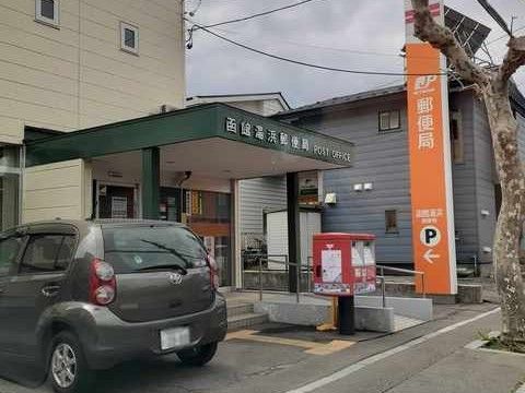 近くの函館湯浜郵便局まで260m(徒歩4分)