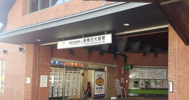 近くの船橋日大前駅まで950m（徒歩12分）