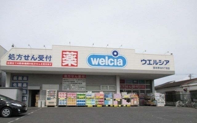 近くのウエルシア習志野台５丁目店まで1,100m（徒歩14分）