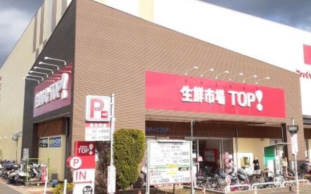 近くの生鮮市場ＴＯＰ船橋日大前店まで1,200m（徒歩15分）