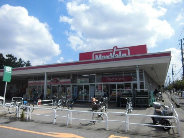 近くのマックスバリュ習志野台店まで1,400m（徒歩18分）