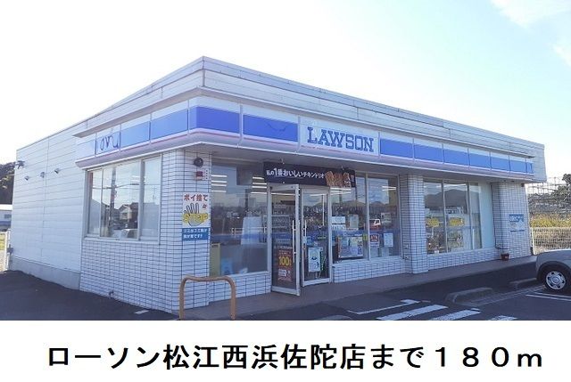 近くのローソン松江西浜佐陀店まで180m（徒歩3分）